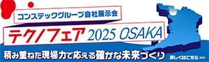 コンステックグループテクノフェア